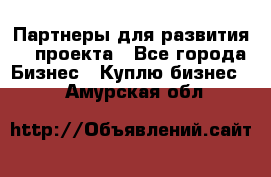 Партнеры для развития IT проекта - Все города Бизнес » Куплю бизнес   . Амурская обл.